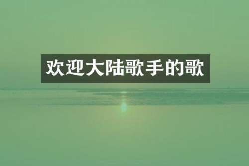 欢迎大陆歌手的歌