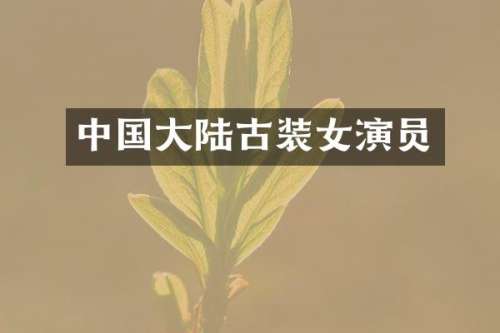 中国大陆古装女演员