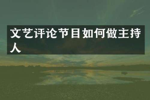 文艺评论节目如何做主持人