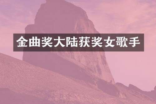 金曲奖大陆女歌手
