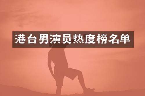 港台男演员热度榜名单