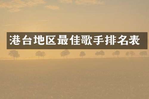 港台地区最佳歌手排名表
