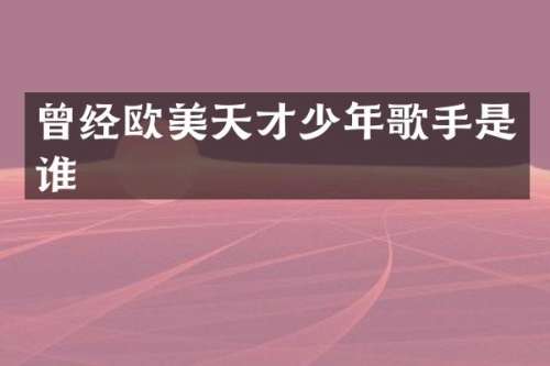 曾经欧美天才少年歌手是谁