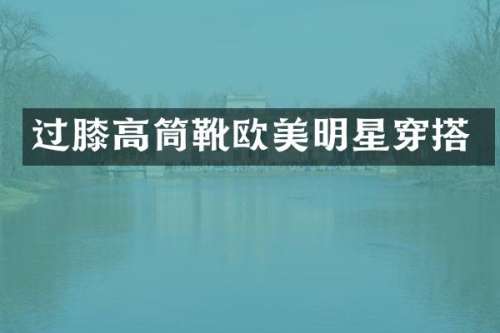 过膝高筒靴欧美明星穿搭