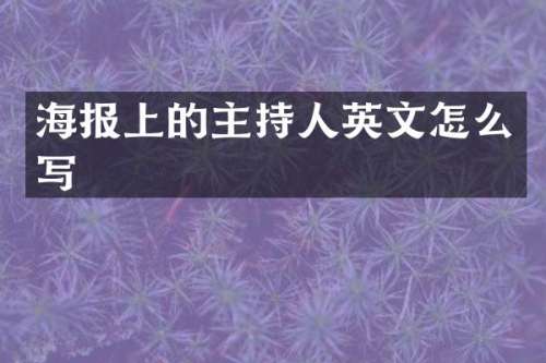 海报上的主持人英文怎么写
