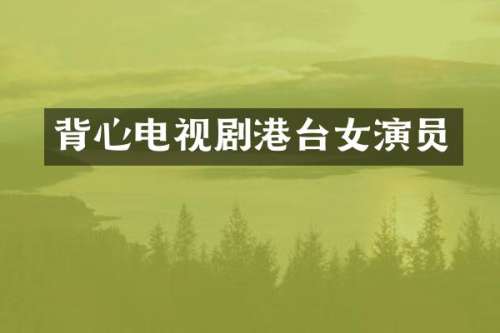 背心电视剧港台女演员