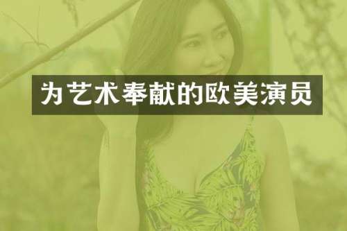 为艺术奉献的欧美演员
