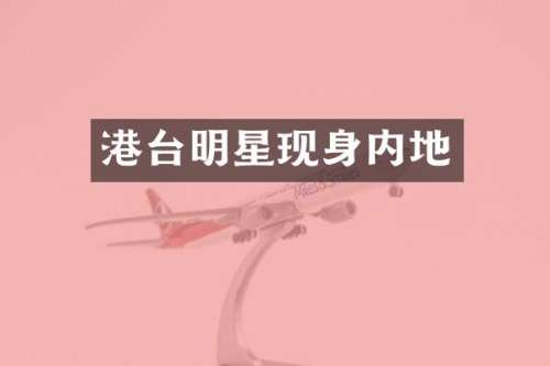 港台明星现身内地