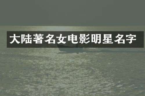 大陆著名女电影明星名字
