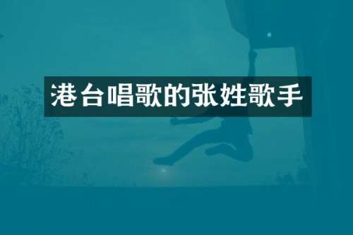 港台唱歌的张姓歌手