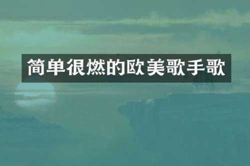 简单很燃的欧美歌手歌