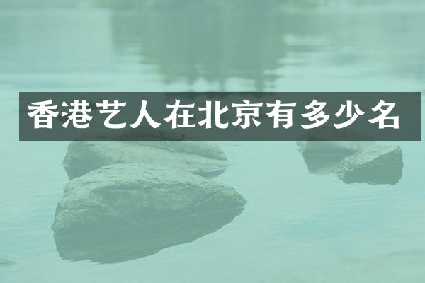 香港艺人在北京有多少名