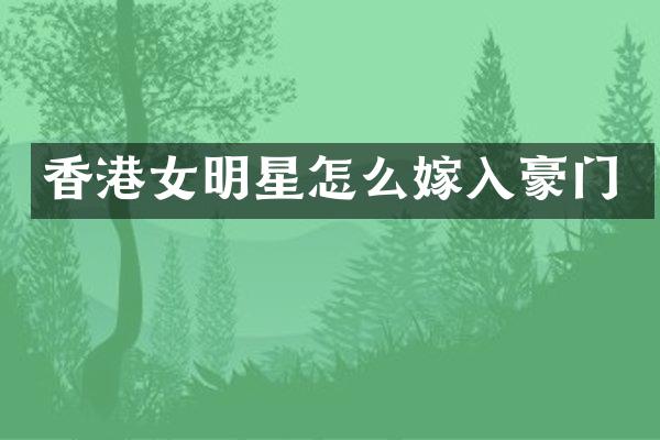 香港女明星怎么嫁入豪门