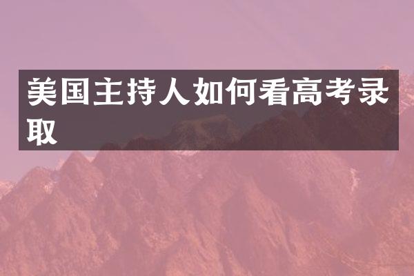 美国主持人如何看高考录取
