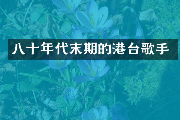 八十年代末期的港台歌手