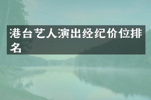 港台艺人演出经纪价位排名