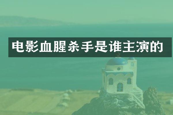 电影血腥杀手是谁主演的