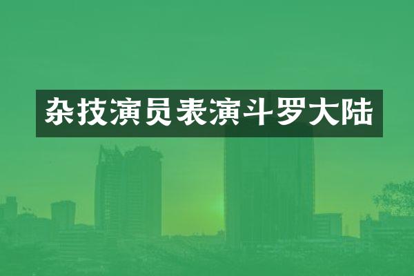 杂技演员表演斗罗大陆