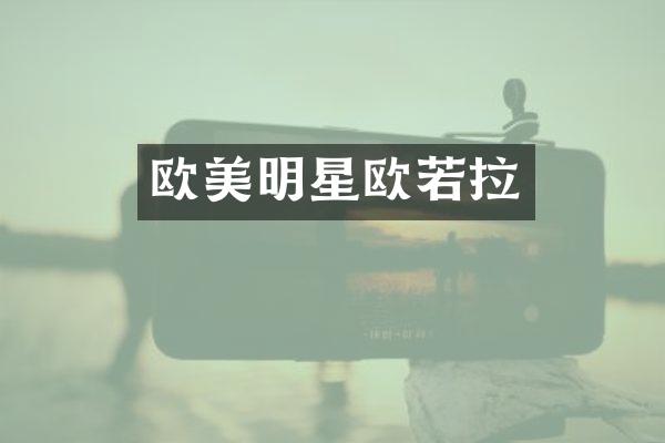 欧美明星欧若拉