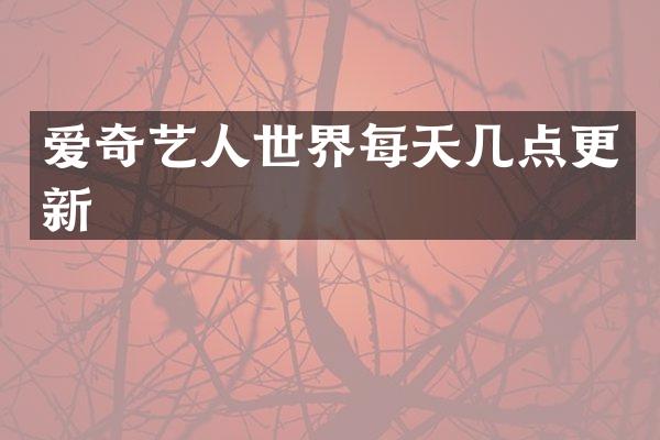 爱奇艺人世界每天几点更新