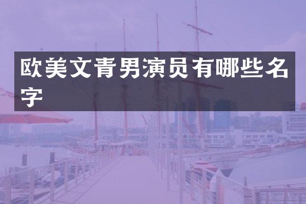 欧美文青男演员有哪些名字