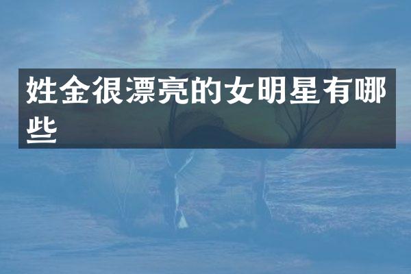 姓金很漂亮的女明星有哪些