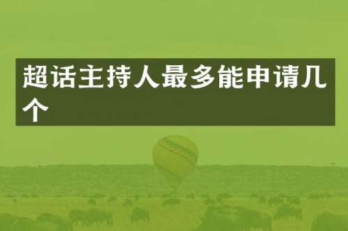 超话主持人最多能申请几个