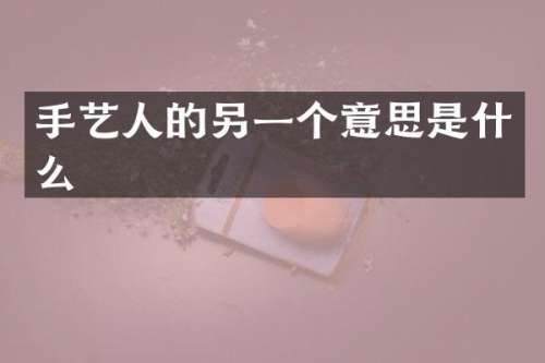 手艺人的另一个意思是什么