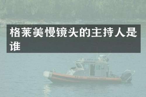 格莱美慢镜头的主持人是谁
