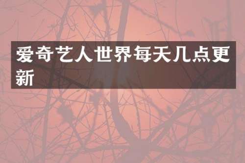 爱奇艺人世界每天几点更新