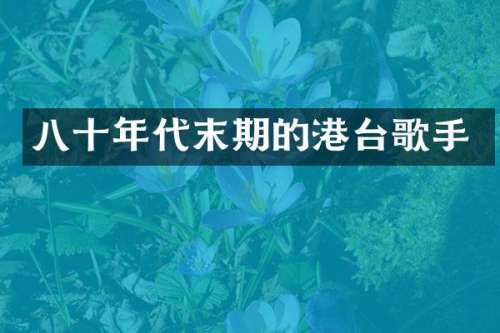 八十年代末期的港台歌手