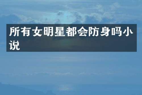 所有女明星都会吗小说
