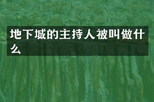 地下城的主持人被叫做什么