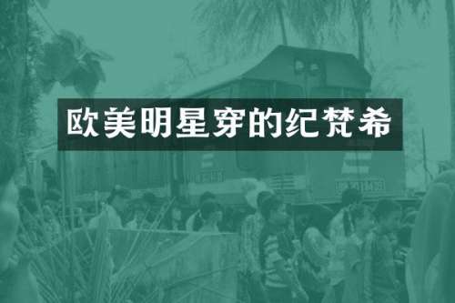 欧美明星穿的纪梵希
