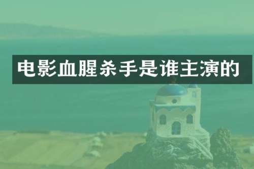 电影血腥杀手是谁主演的