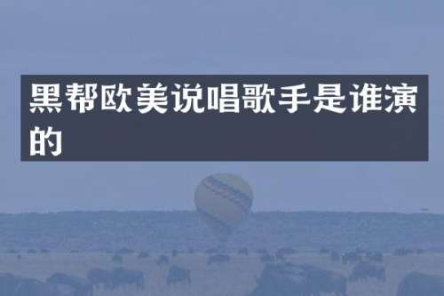 黑帮欧美说唱歌手是谁演的