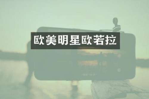 欧美明星欧若拉