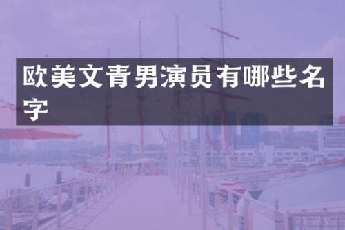 欧美文青男演员有哪些名字