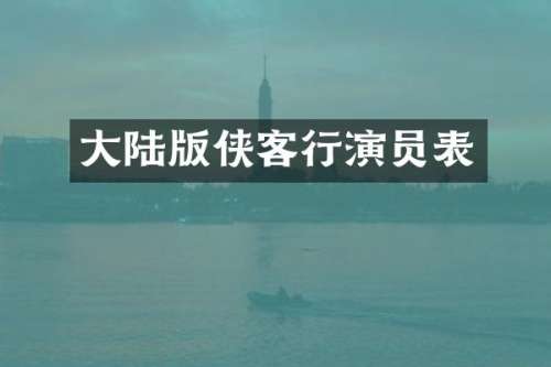 大陆版侠客行演员表