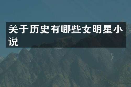 关于历史有哪些女明星小说