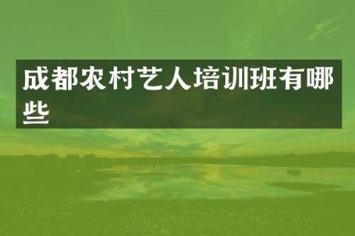 成都农村艺人培训班有哪些