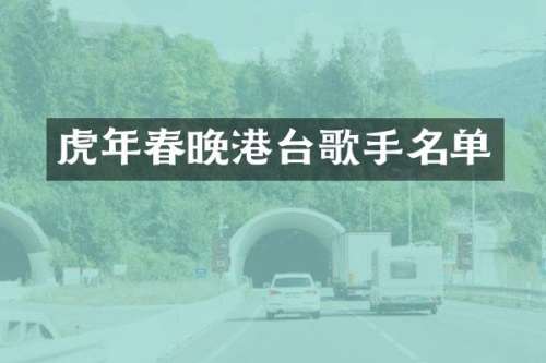 虎年港台歌手名单