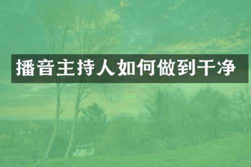 播音主持人如何做到干净