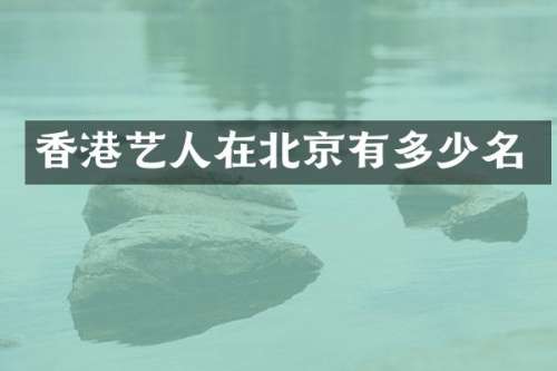 香港艺人在北京有多少名