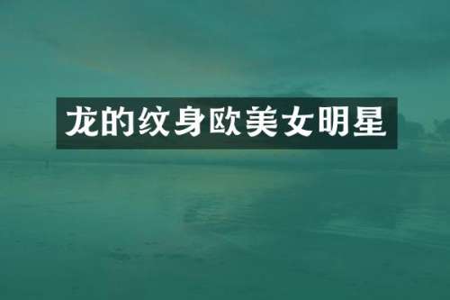 龙的纹身欧明星