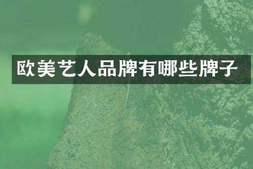 欧美艺人品牌有哪些牌子