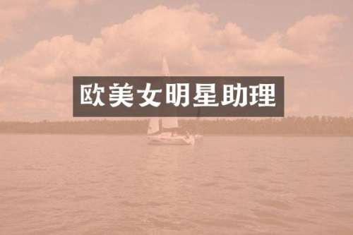 欧明星助理