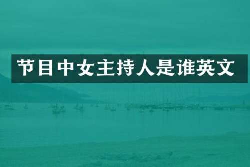 节目中女主持人是谁英文