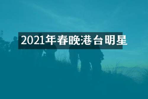 2021年港台明星