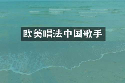 欧美唱法中国歌手